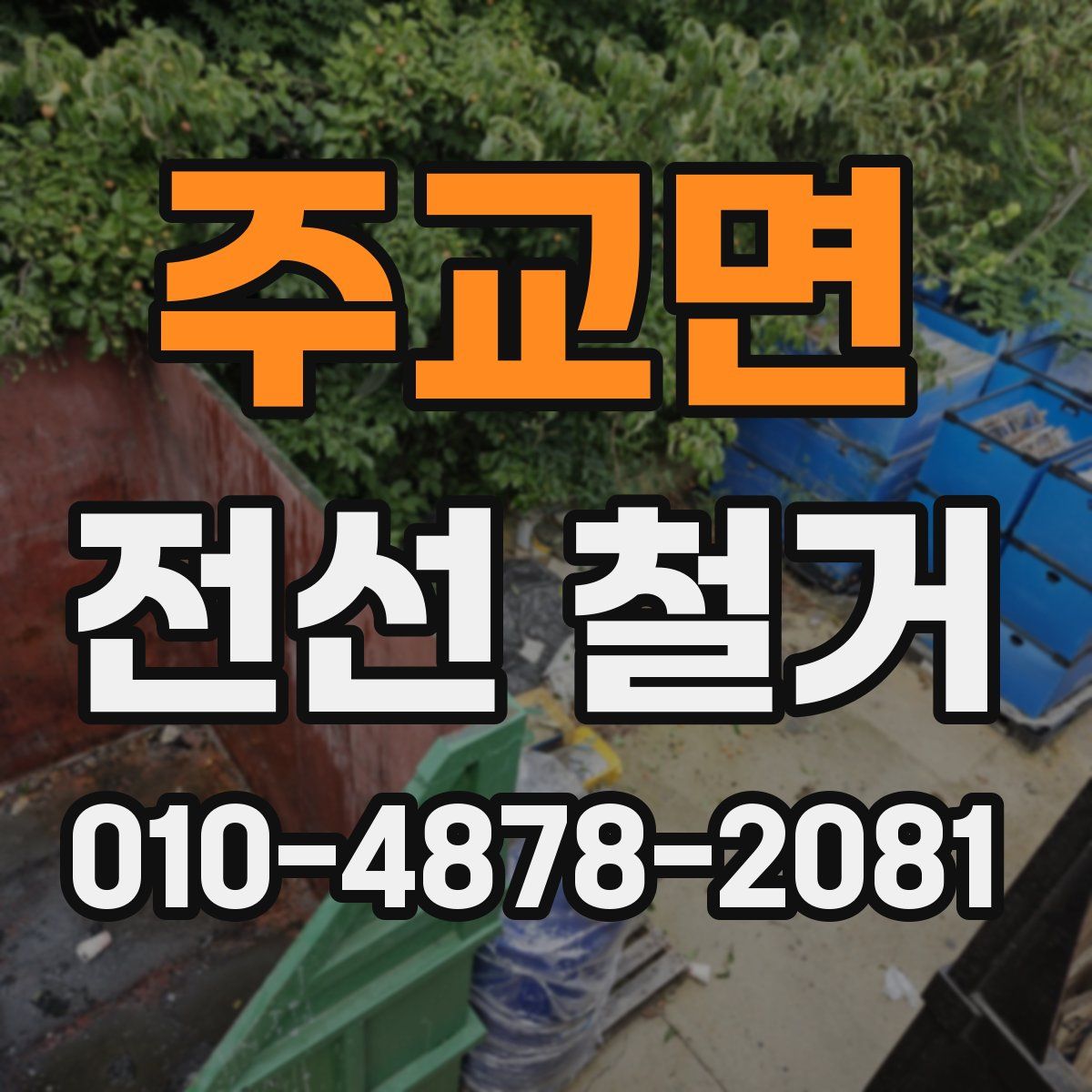 주교면 전선 철거