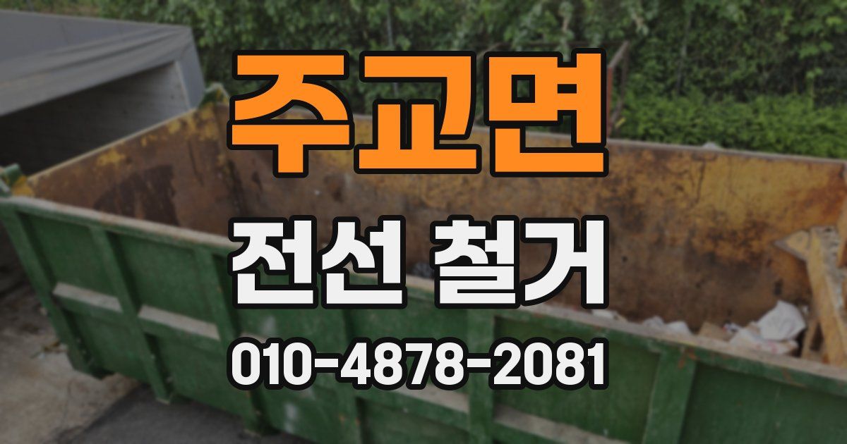 주교면 전선 철거