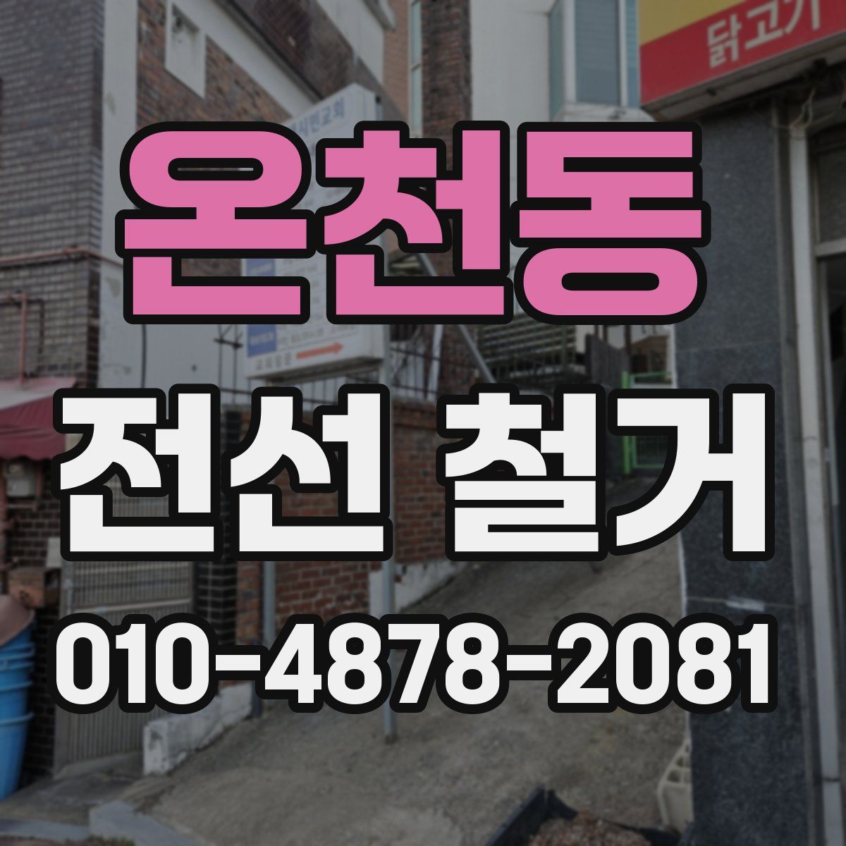 온천동 전선 철거