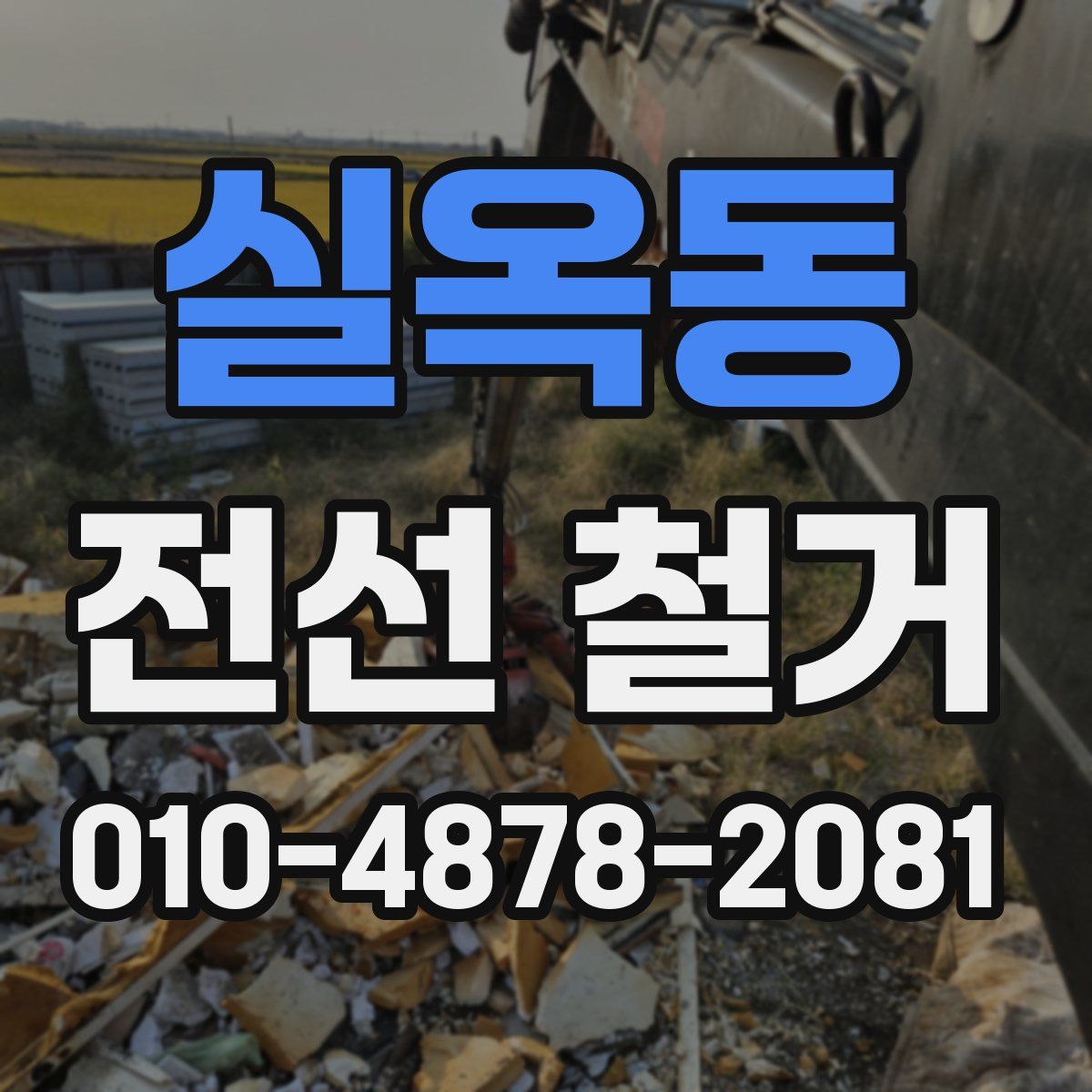 실옥동 전선 철거