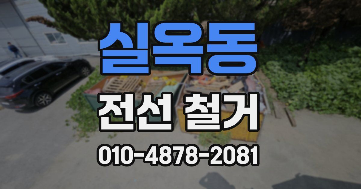 실옥동 전선 철거