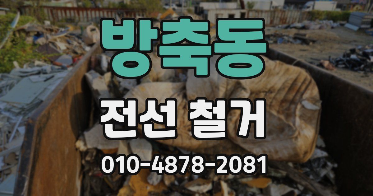 방축동 전선 철거