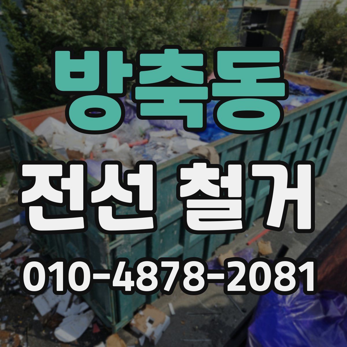 방축동 전선 철거