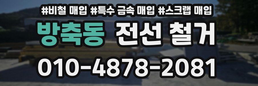 방축동 전선 철거