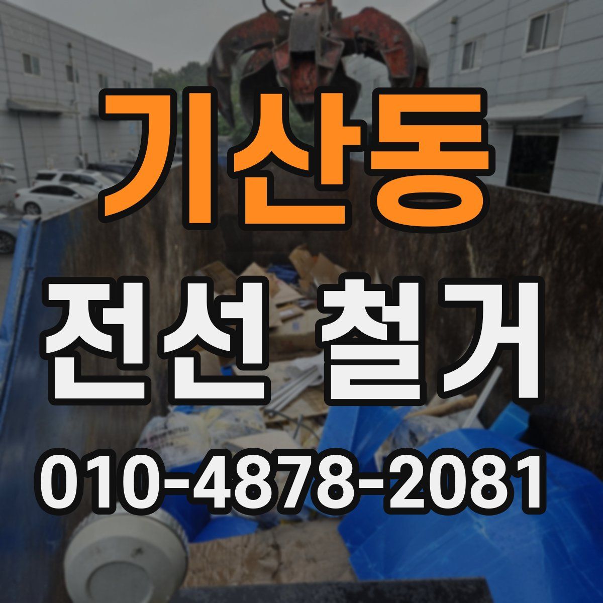 기산동 전선 철거