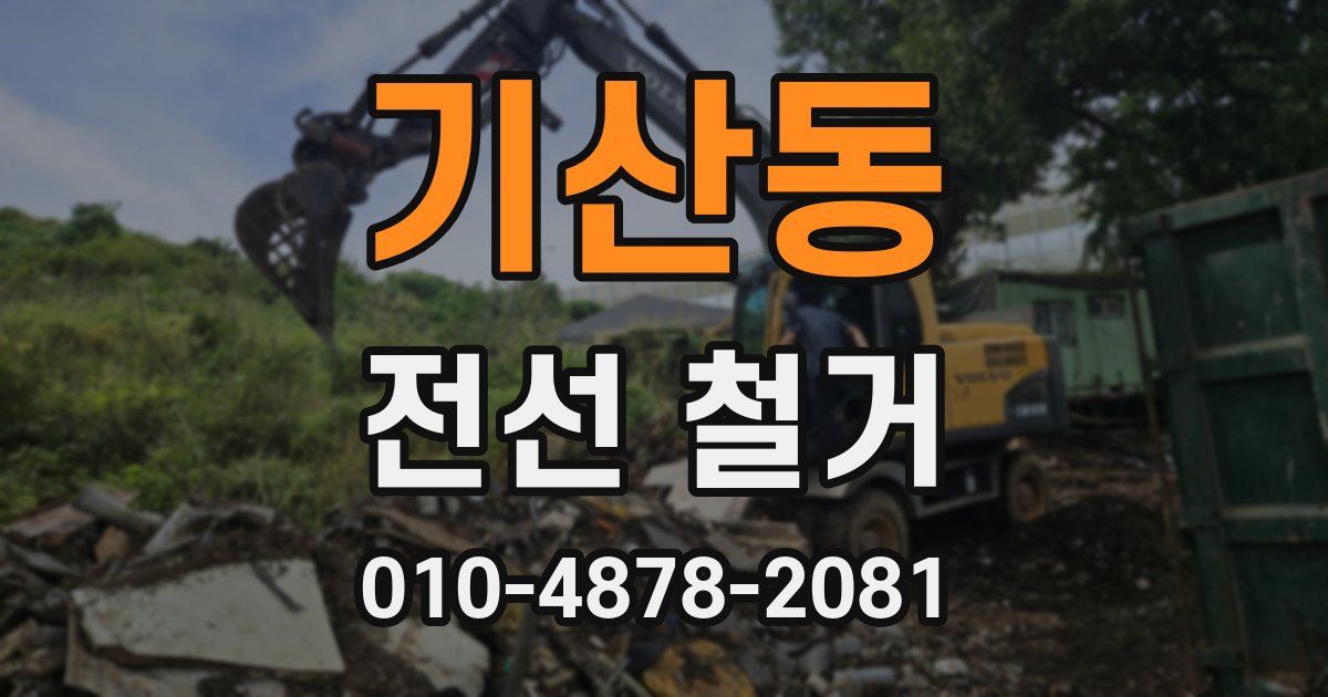 기산동 전선 철거