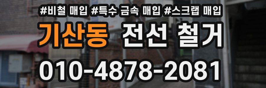 기산동 전선 철거