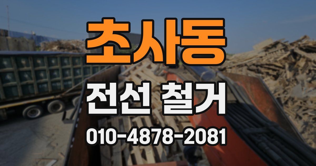 초사동 전선 철거
