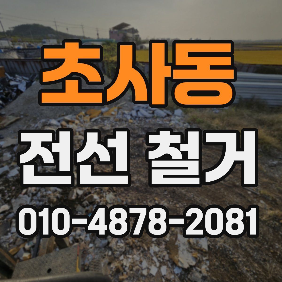 초사동 전선 철거