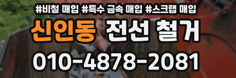 신인동 전선 철거