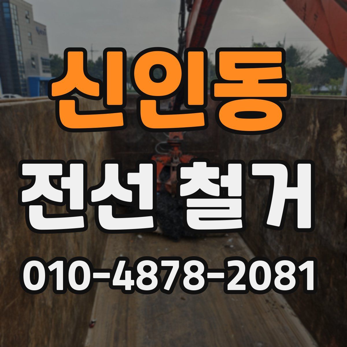 신인동 전선 철거