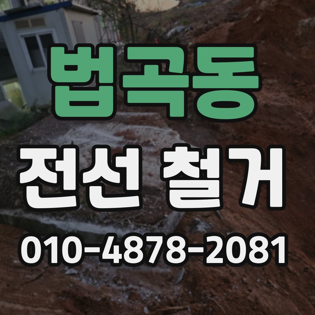 법곡동 전선 철거