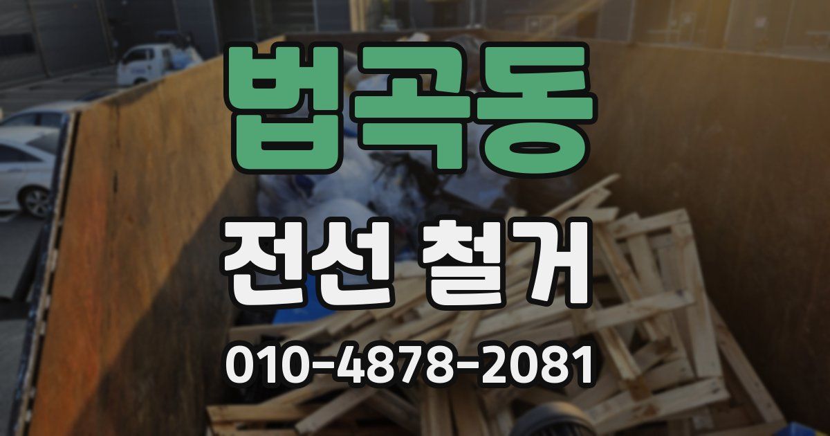 법곡동 전선 철거