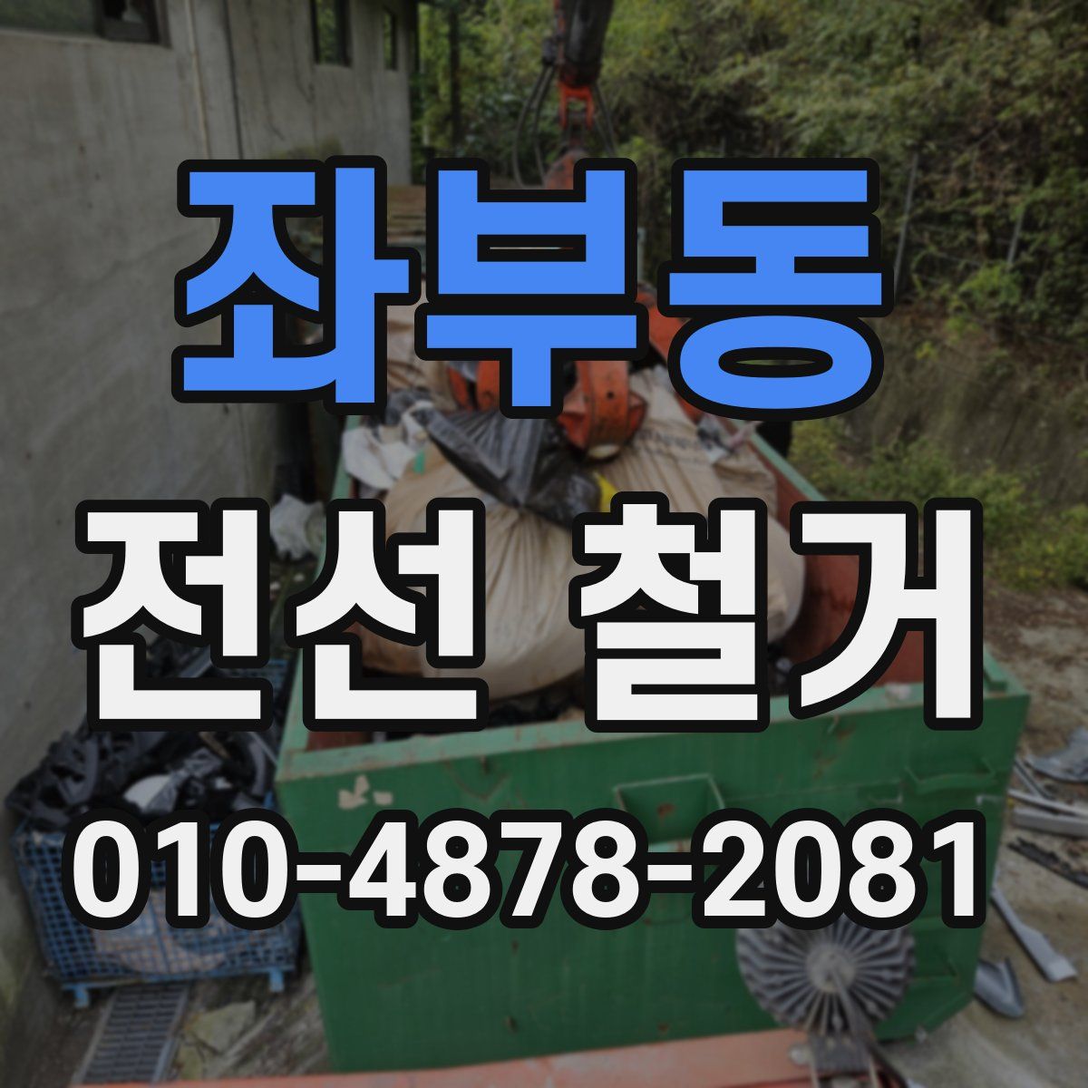 좌부동 전선 철거