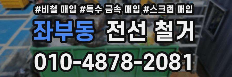 좌부동 전선 철거
