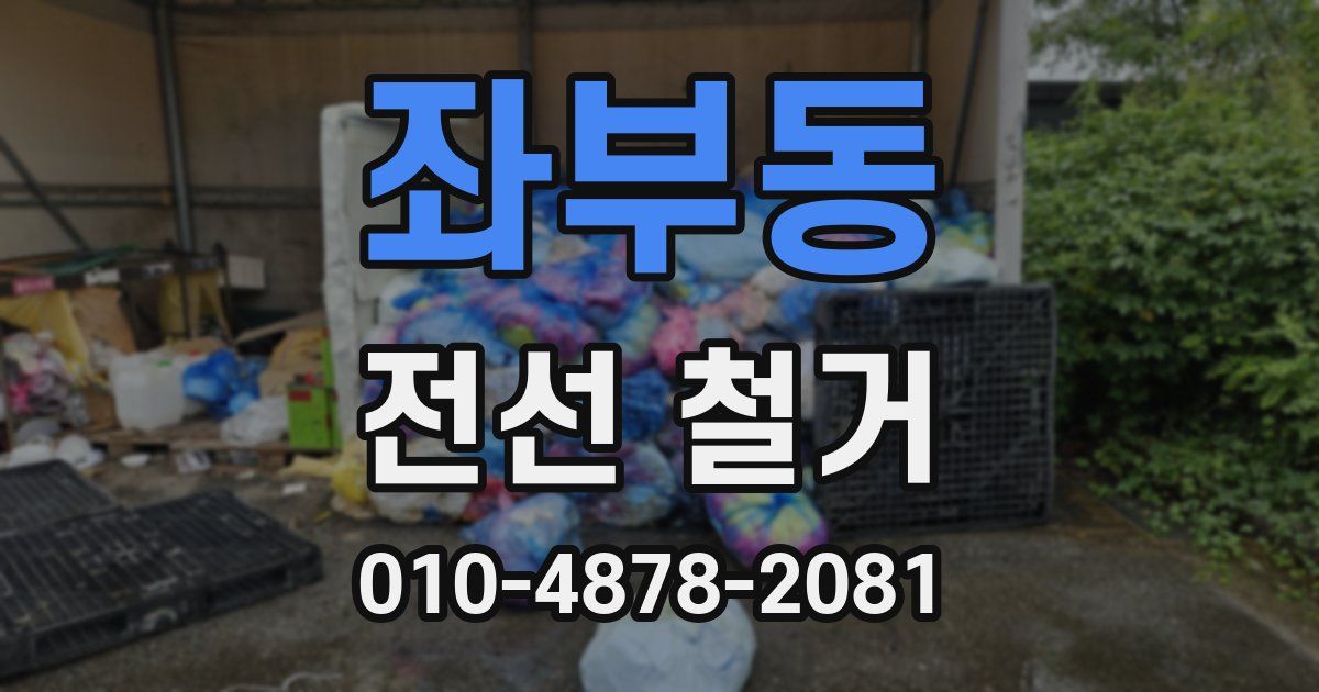 좌부동 전선 철거