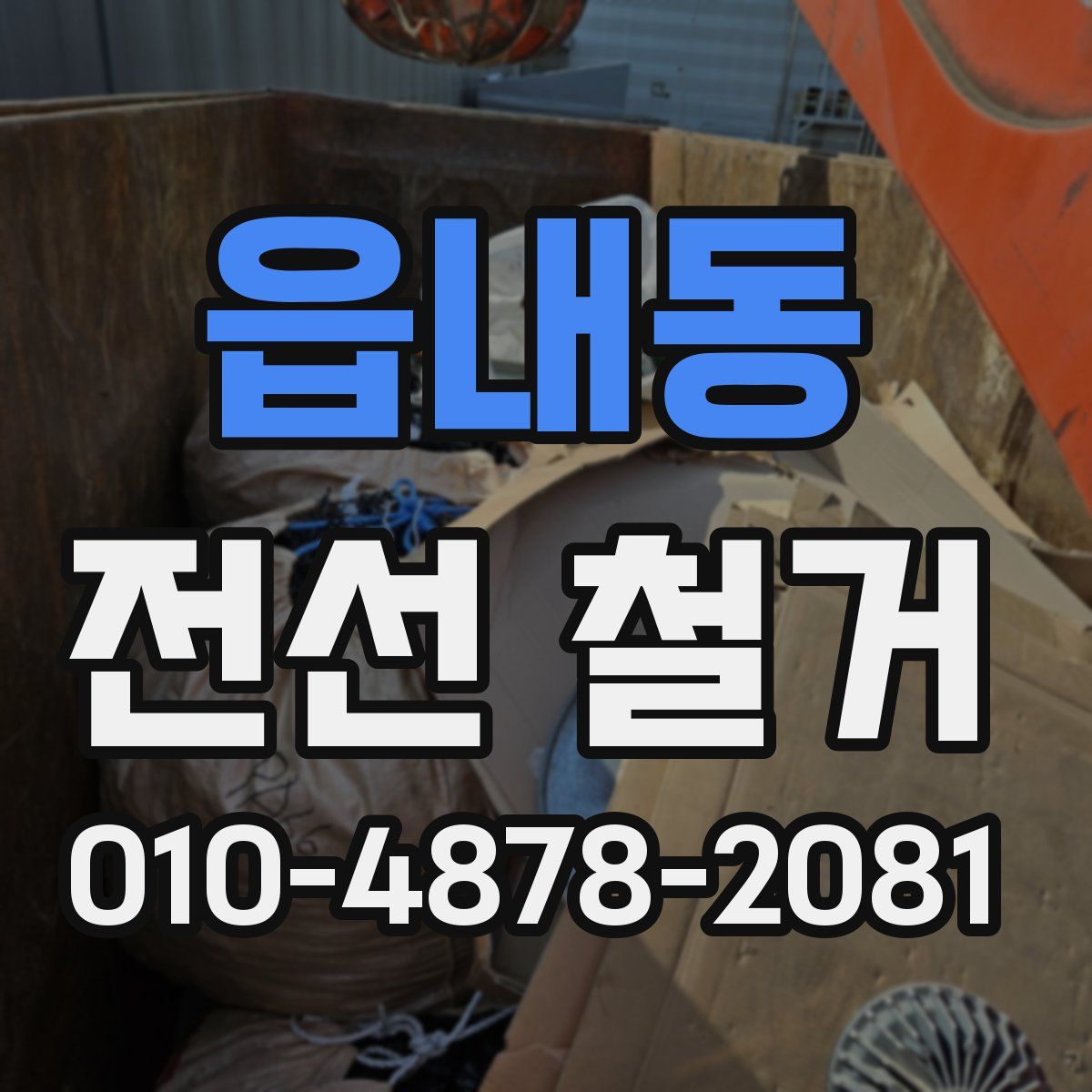 읍내동 전선 철거