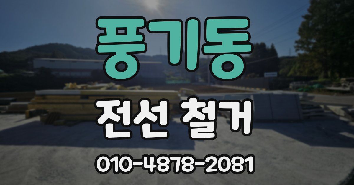 풍기동 전선 철거