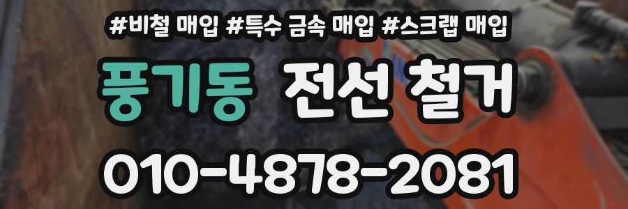 풍기동 전선 철거