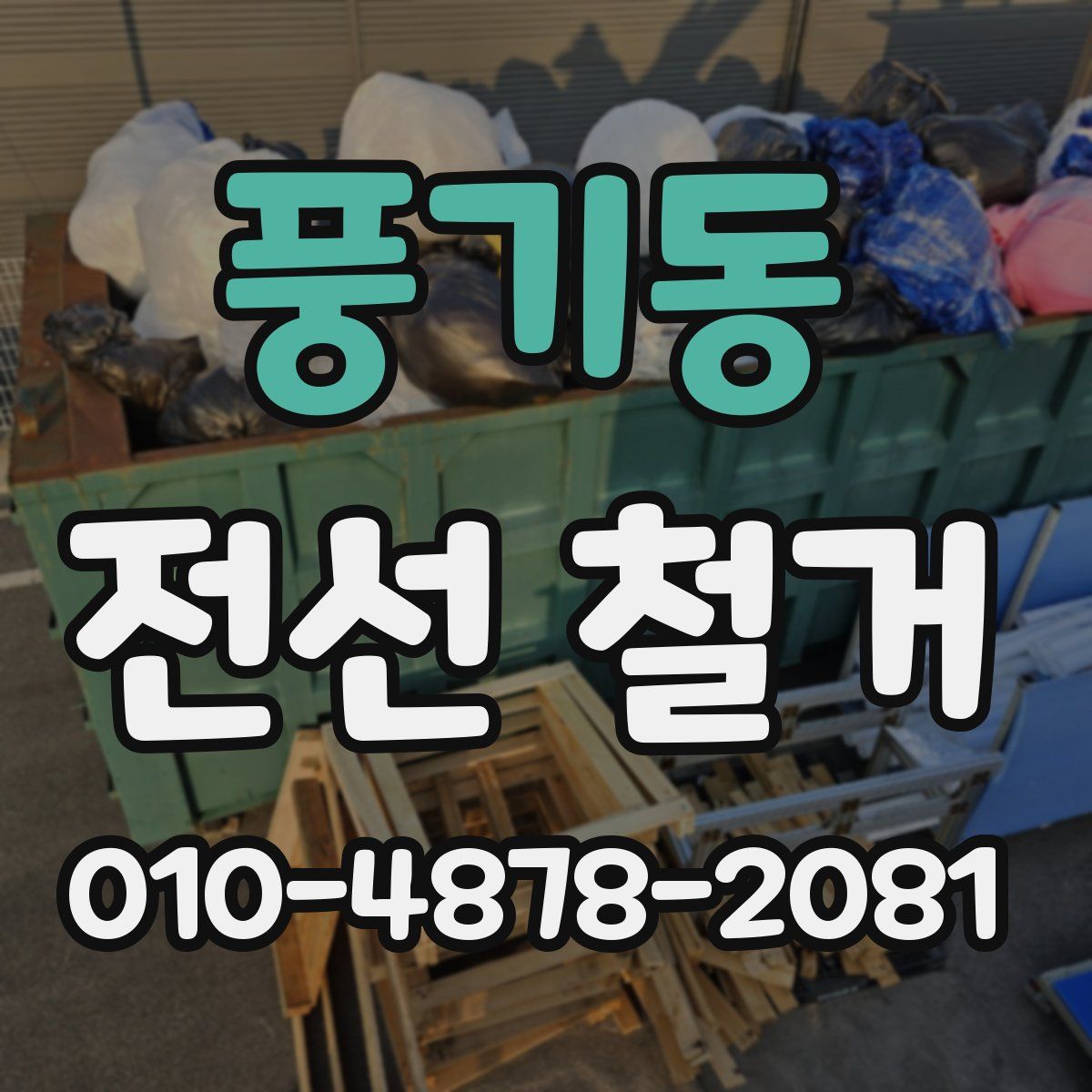 풍기동 전선 철거