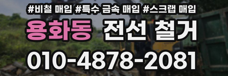용화동 전선 철거