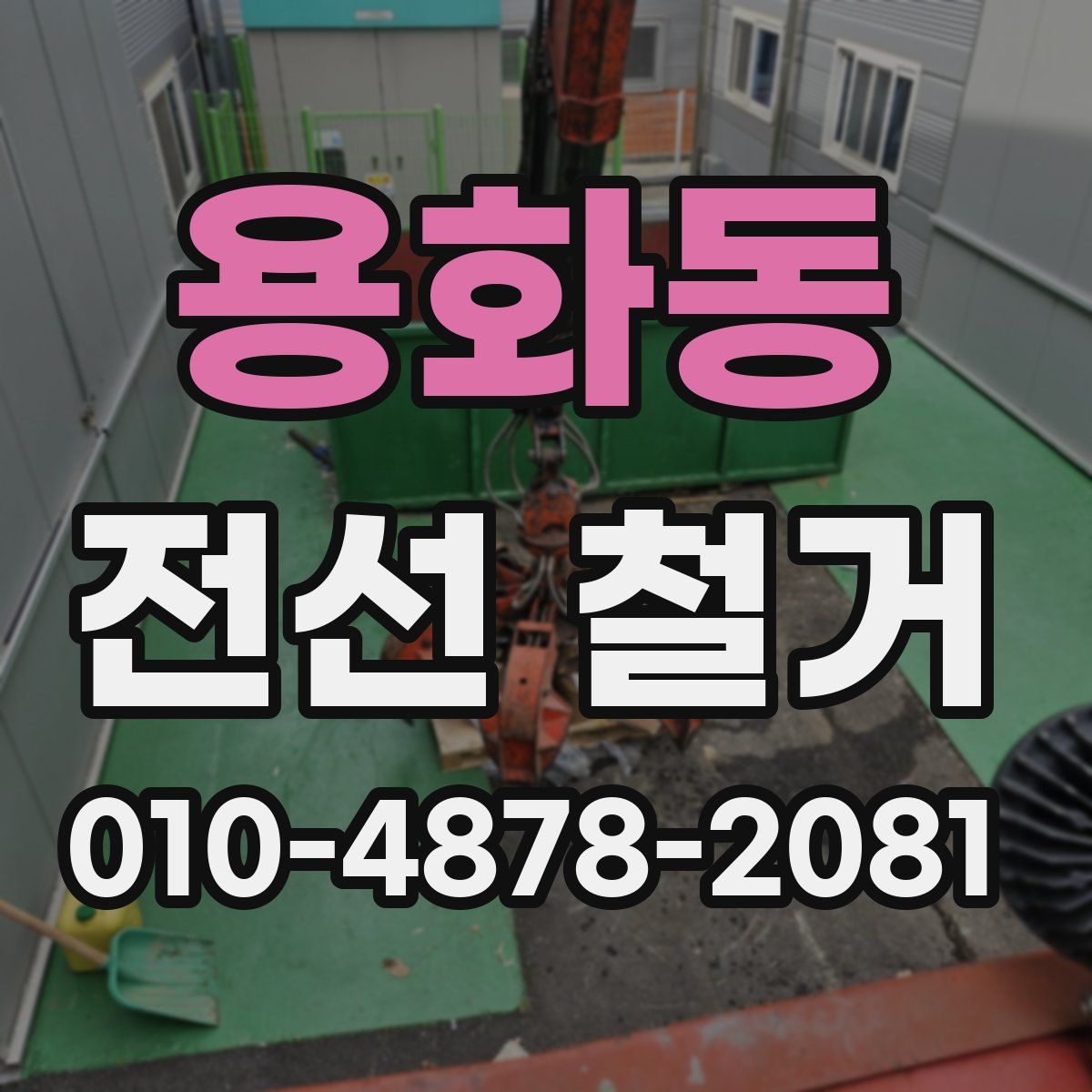 용화동 전선 철거