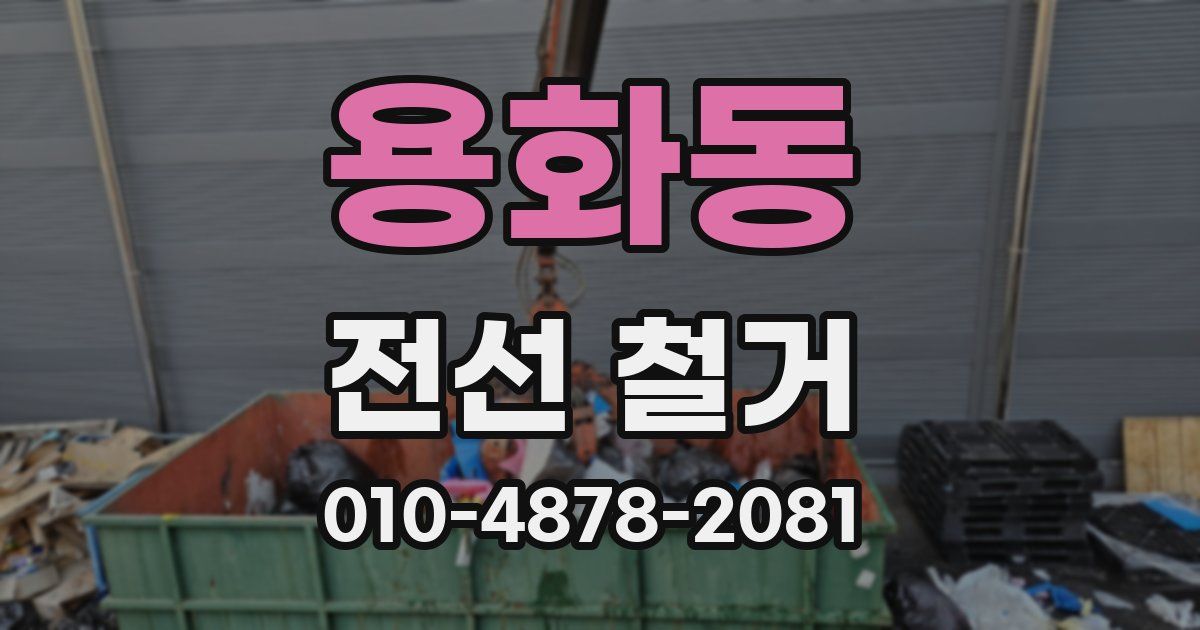 용화동 전선 철거