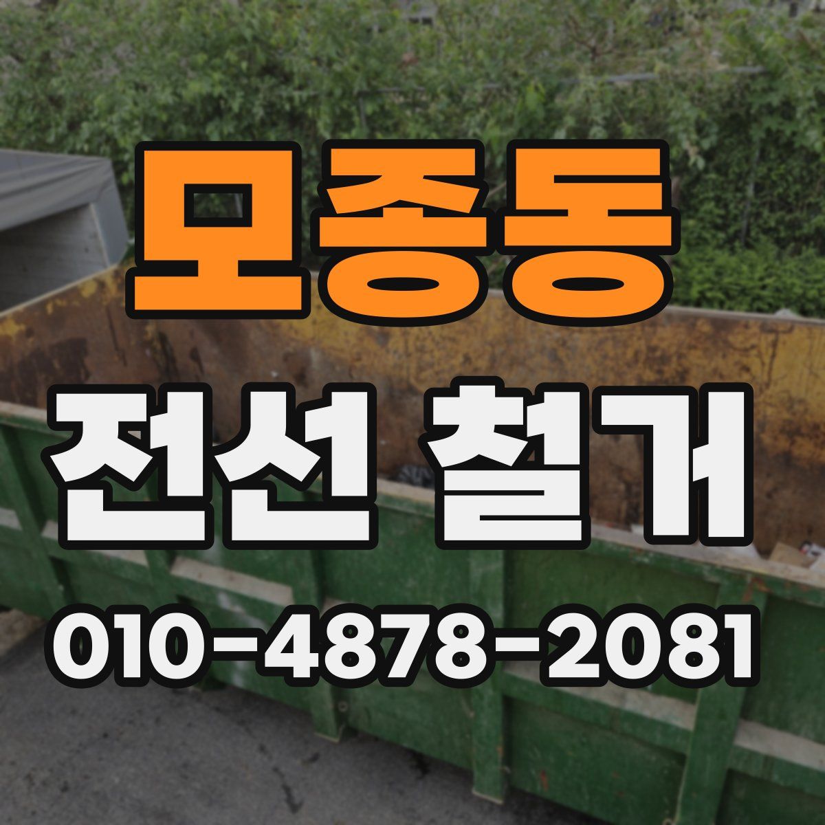 모종동 전선 철거