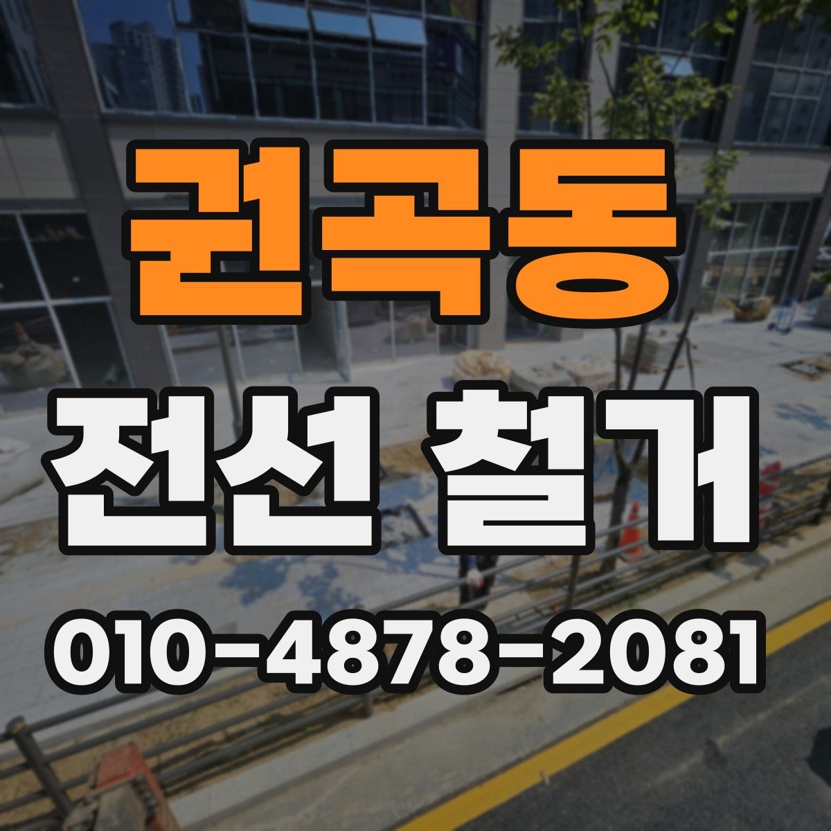 권곡동 전선 철거