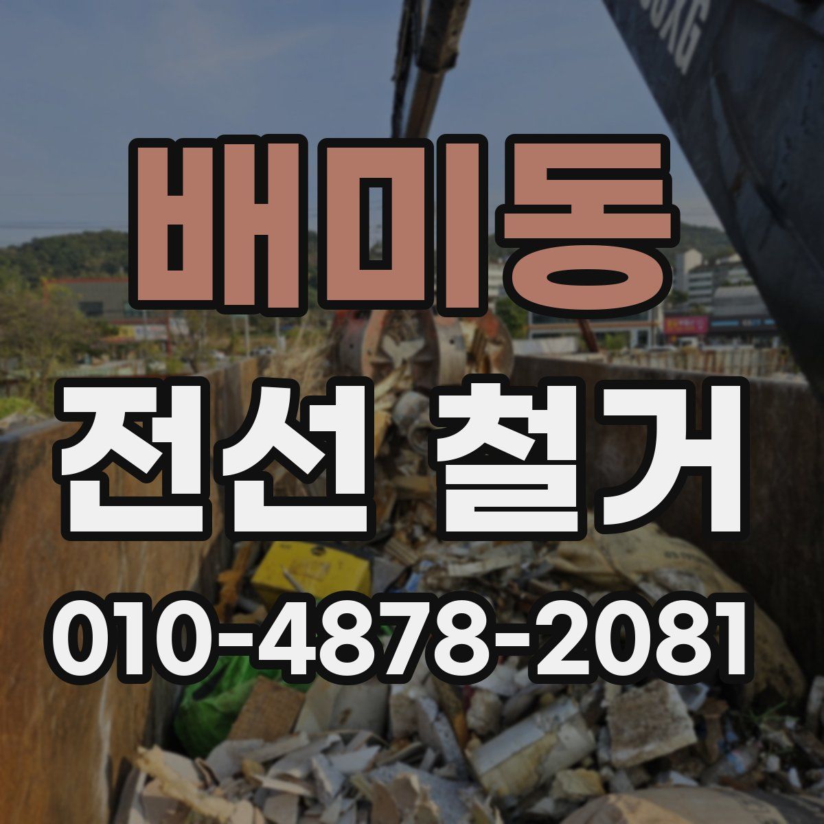 배미동 전선 철거