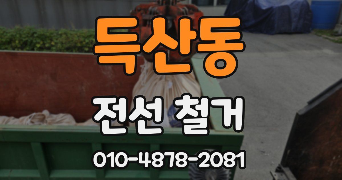 득산동 전선 철거