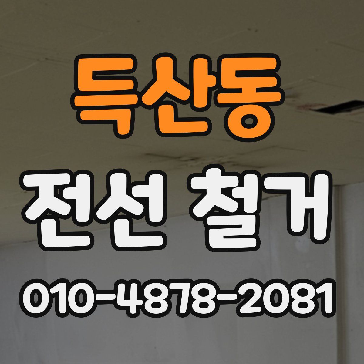 득산동 전선 철거