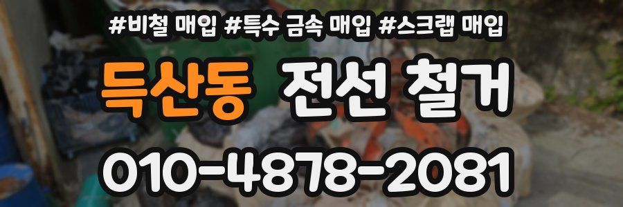 득산동 전선 철거
