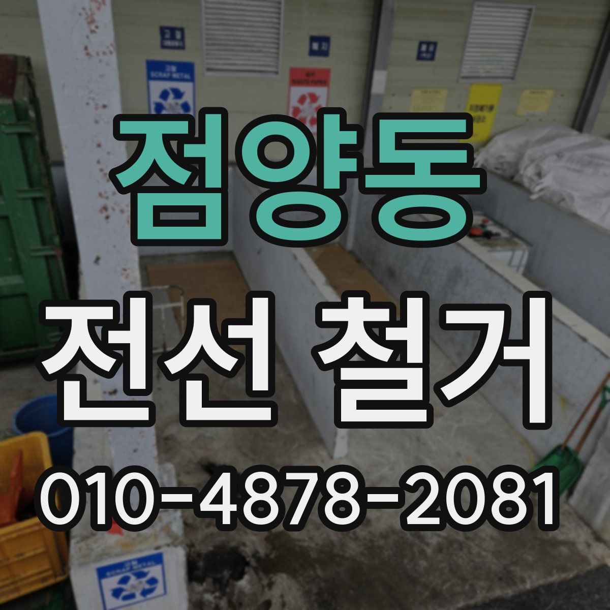 점양동 전선 철거