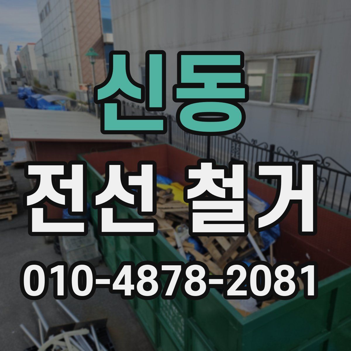 신동 전선 철거
