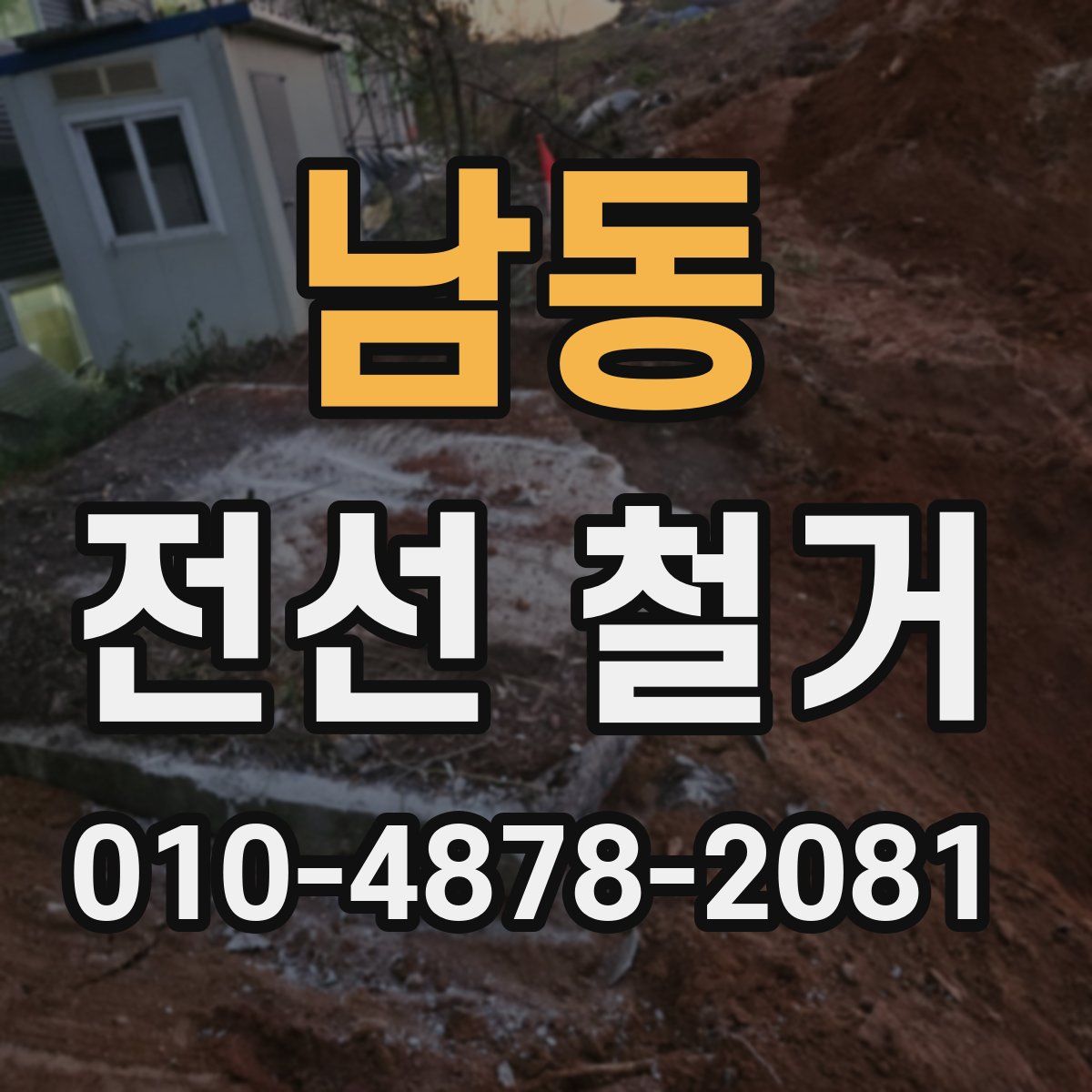 남동 전선 철거
