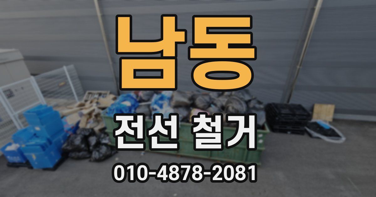 남동 전선 철거
