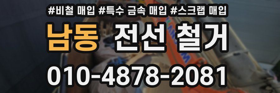 남동 전선 철거