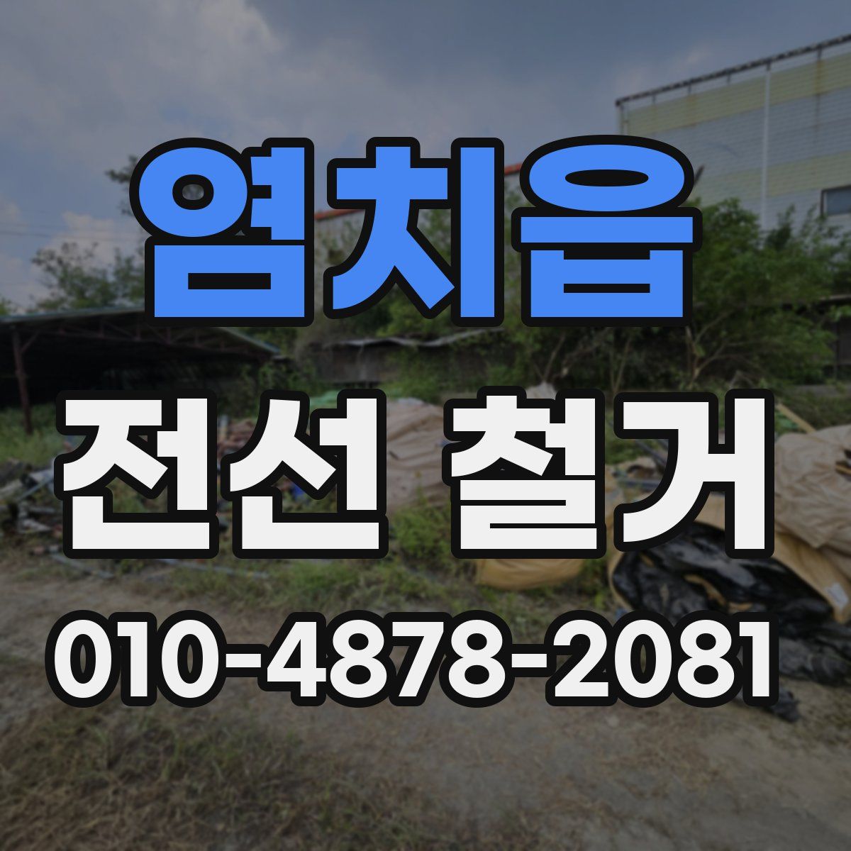 염치읍 전선 철거