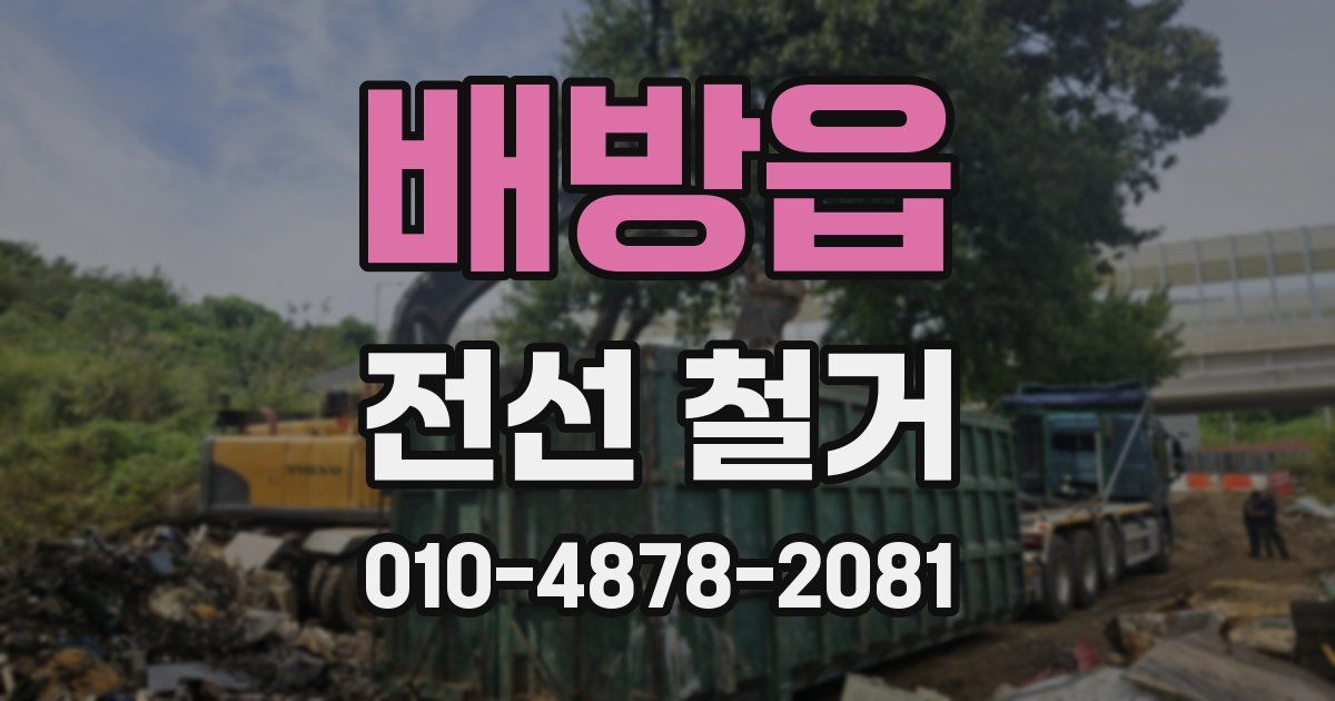 배방읍 전선 철거