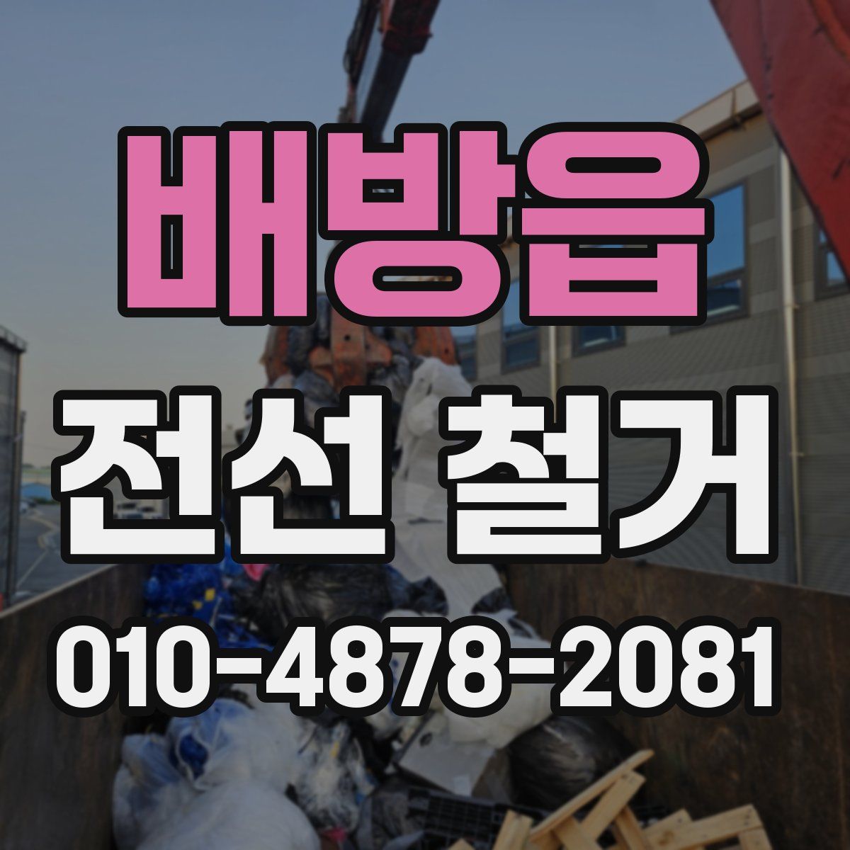 배방읍 전선 철거