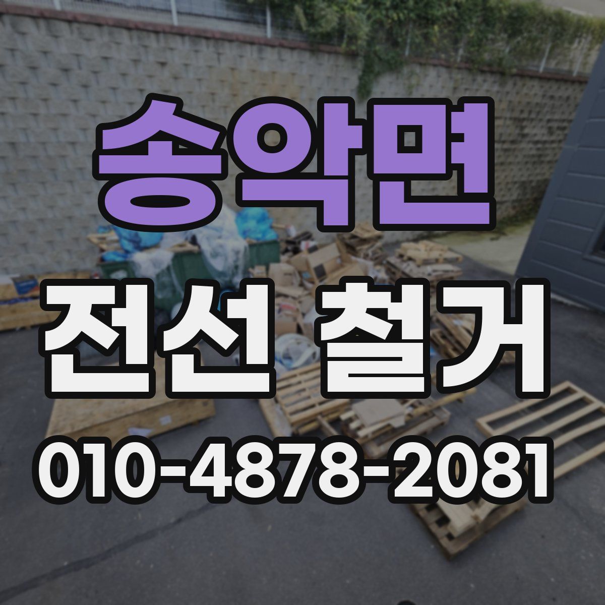 송악면 전선 철거