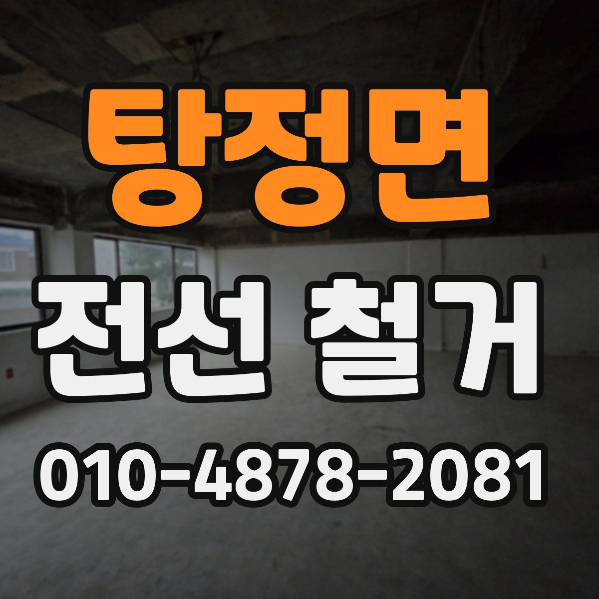 탕정면 전선 철거
