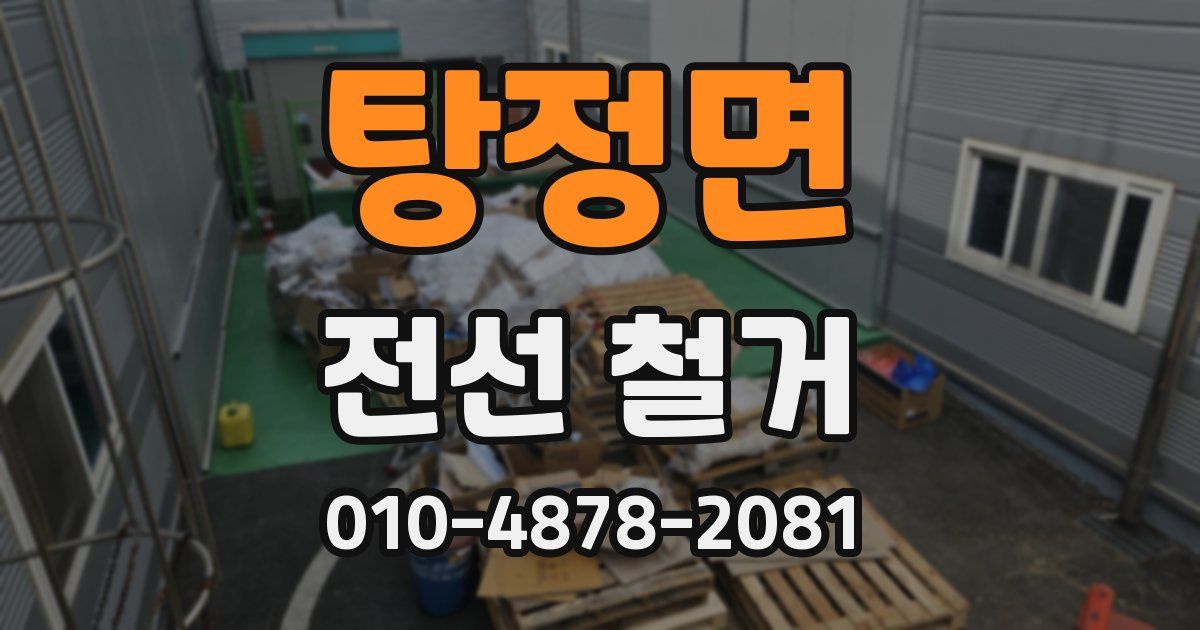 탕정면 전선 철거