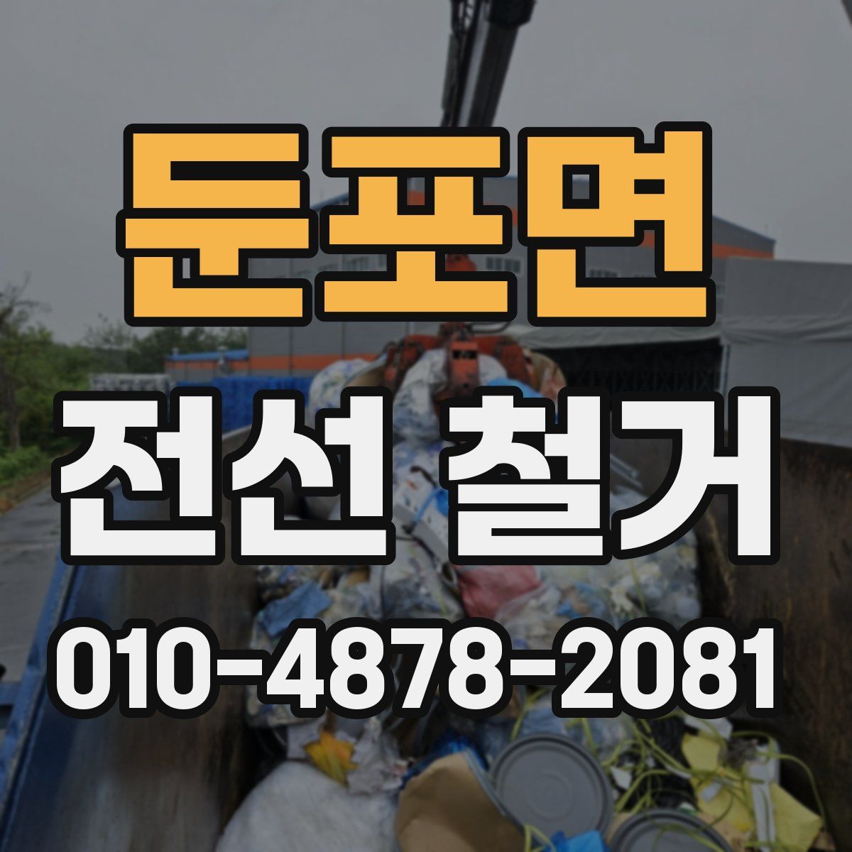 둔포면 전선 철거