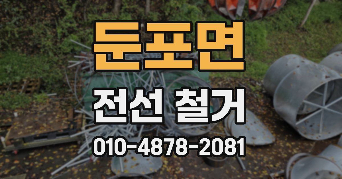 둔포면 전선 철거