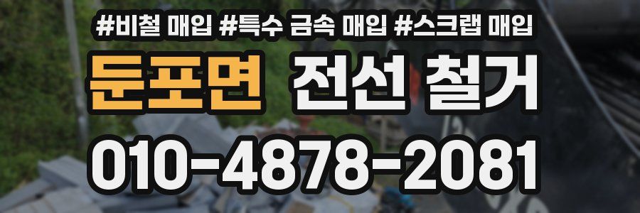 둔포면 전선 철거