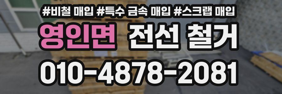 영인면 전선 철거