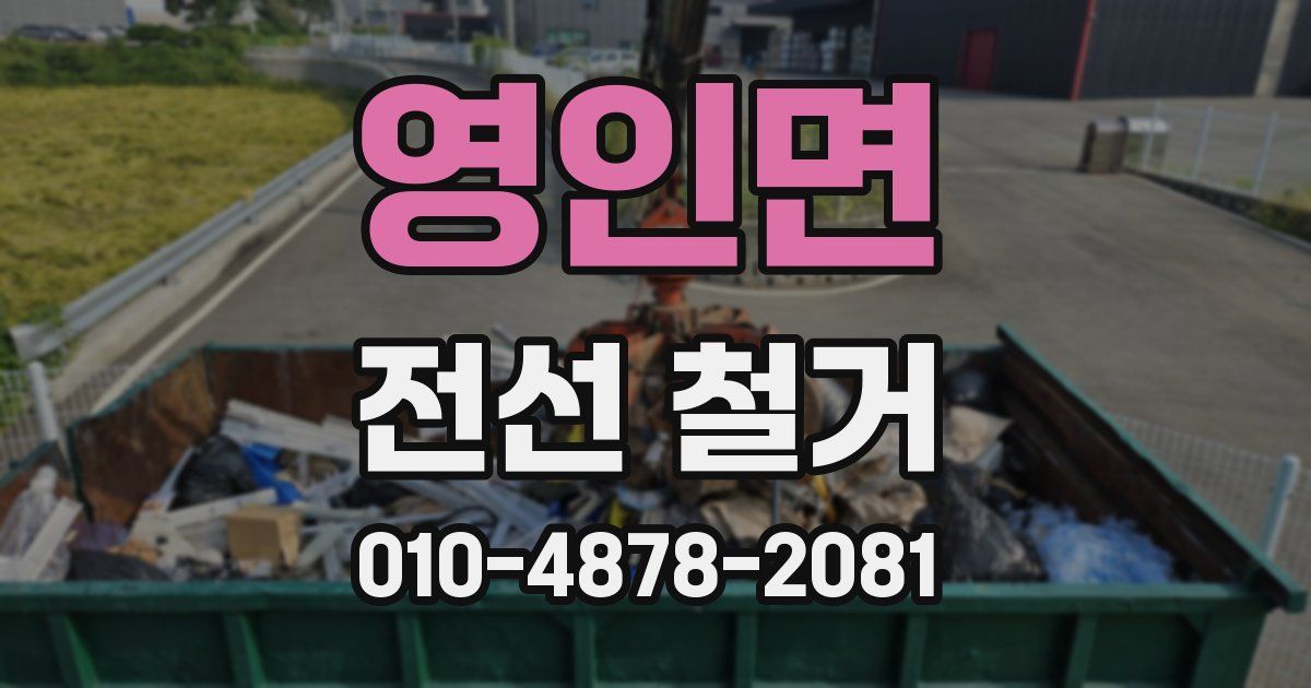 영인면 전선 철거