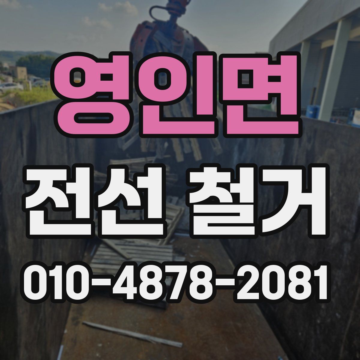 영인면 전선 철거